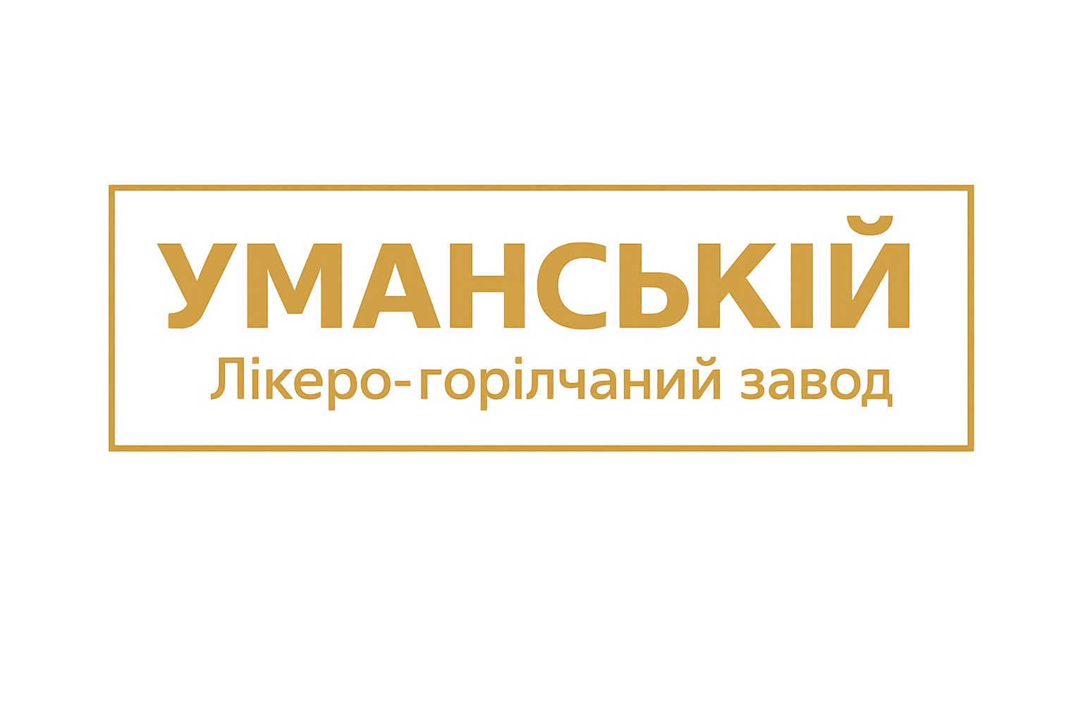 Уманський лікеро-горілчаний завод